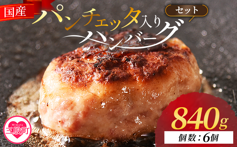 ＜国産パンチェッタ入りハンバーグセット＞6個 国産 豚肉 牛肉 鶏肉 塩漬け熟成 ハンバーグ 加工品 惣菜 洋風惣菜 洋食 おかず お弁当 ジューシー プレゼント 贈答品 贈り物 ギフト 個包装 小分け 湯煎 【mi742-pl】【株式会社プラス】