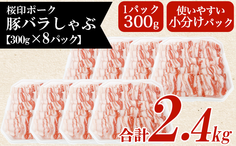 ＜桜印ポーク豚バラしゃぶ 約2.4kg＞ 国産 豚肉 ぶたにく お肉 ばら肉 ブタ しゃぶしゃぶ  使いやすい 小分け パック 真空冷凍 お弁当 ジューシー 肉質 柔らかい 上品 豊かな味わい ブランド 数量限定 【MI461-tr】【TRINITY】