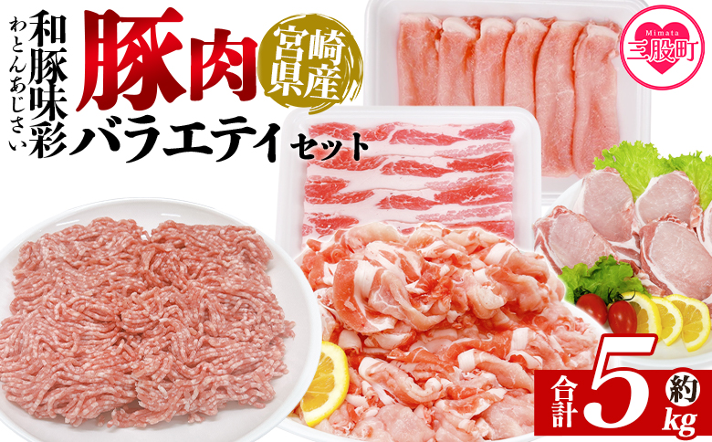 ＜和豚味彩 豚肉バラエティ約5kgセット＞ バラエティー 国産 ぶた お肉 ブタ 精肉 切り落し こま 小間切れ 豚コマ バラ肉 使いやすい パック 冷凍 保存 切り身 スライス おかず お弁当 惣菜 ポークカレー 肉じゃが 料理 アレンジ【MI554-tr】【TRINITY】