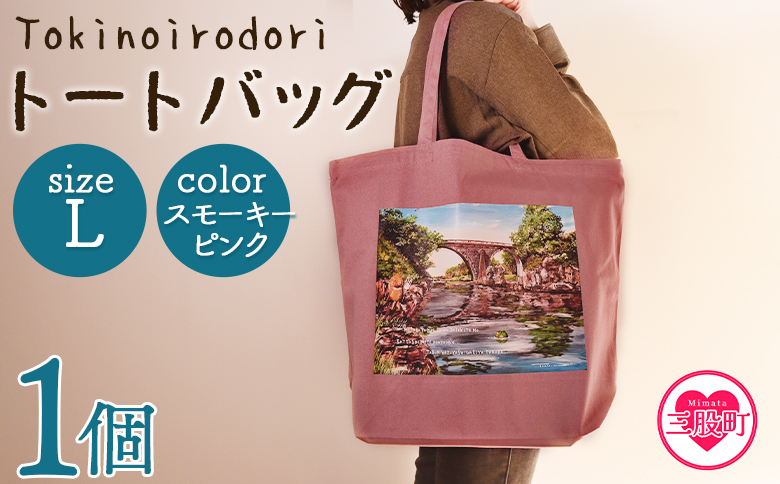 ＜トートバッグL 1個 スモーキーピンク＞選べる カラー サイズ 色 6色 M L size トートバック 大きめ 手持ち 肩掛け かたかけ バック エコバッグ 買い物袋 おしゃれ オシャレ カワイイ 可愛い かわいい 10L 15L 便利 仕事 通学 旅行 マチ付き 軽い【MI569-hi】【ひろせ本店】