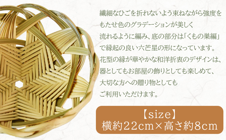 ＜竹細工 青竹柾割り くもの巣底花型縁 盛りかご＞(1個) 華やかな和洋折衷のデザイン 器 工芸品 厳選した竹 天然の真竹 くもの巣編み 六芒星の形 宮崎県 三股産 手作り【MI514-bi】【美香園】