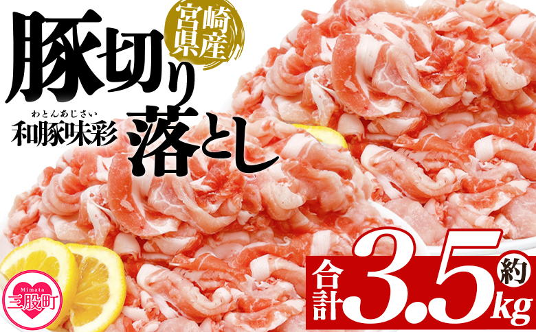 ＜豚肉切り落とし 約3.5kg＞ 国産 ぶたにく お肉 ブタ 精肉 切り落し こま 小間切れ 豚コマ  使いやすい パック 冷凍 保存 スライス おかず お弁当 惣菜 揚げ物 小分け ポークカレー 肉じゃが 料理 アレンジ 和豚味彩【MI469-tr-x1】【TRINITY】