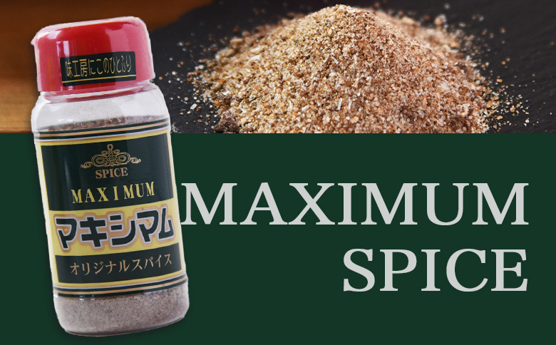 ＜マキシマム オリジナル 35本ケース入り＞ 140g オリジナル スパイス 万能 なんにでも合う 炒め物 焼き肉 焼肉 サラダ スープ 炒飯 調味料 かけるだけ 簡単 調理 お手軽 プレゼント 家庭用 魔法のスパイス 【MI651-nk】【中村食肉】