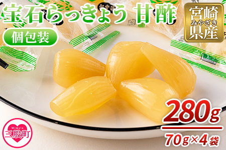 ＜宝石らっきょう 甘酢(個包装セット) 280g(70g×4袋)＞【MI154-hd】【原田青果】