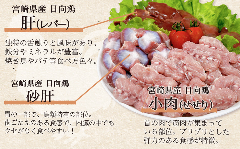 ＜宮崎県産日向鶏 焼肉セット 約3kg＞ 国産 鶏 肉 精肉 とりにく もも モモ肉 せせり セセリ 肝 レバー 砂肝 すなぎも きも 小肉 焼き鳥 焼き肉 BBQ 使いやすい 小分け パック 真空冷凍 お弁当 惣菜 蒸し鶏 数量限定 さっぱり 【MI454-tr】【TRINITY】