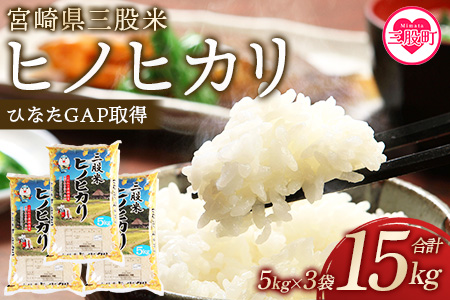 ＜三股米 ヒノヒカリ 令和6年産米 5kg×3袋（合計15kg）＞土づくりから丹念に！宮崎県の認証制度ひなたGAP取得のコメ！【MI057-is-R6】【農事組合法人今新】