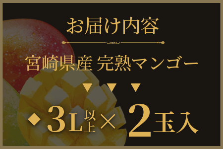 ＜【先行予約】【期間数量限定】2026年5月より順次発送 宮崎県産完熟マンゴー 太陽のタマゴ＞(3L以上×2玉)【MI518-yk】【みまたんよかもん協同組合】マンゴー フルーツ デザート 甘い 果物 くだもの 季節限定 贅沢