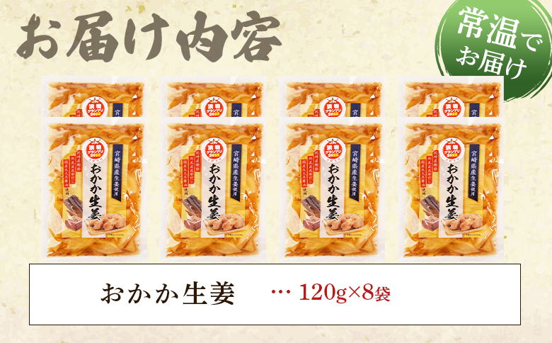 ＜おかか生姜 1袋120g(8袋960g)＞国産野菜 宮崎県産 しょうが つけもの ご飯 朝ごはんのお供 おつまみ 和食 付け合わせ 万能おかず生姜 漬物グランプリ金賞 宮崎フードアワード優秀賞受賞【MI721-ko】【株式会社 上沖産業】