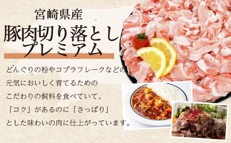 ＜豚肉切り落としプレミアム 約2kg＞ 国産 ぶたにく お肉 ブタ 精肉 切り落し こま 小間切れ 豚コマ  使いやすい パック 冷凍 保存 切り身 選べる数量 スライス おかず お弁当 惣菜 揚げ物 小分け ポークカレー 肉じゃが 料理 アレンジ  【MI470-tr】【TRINITY】