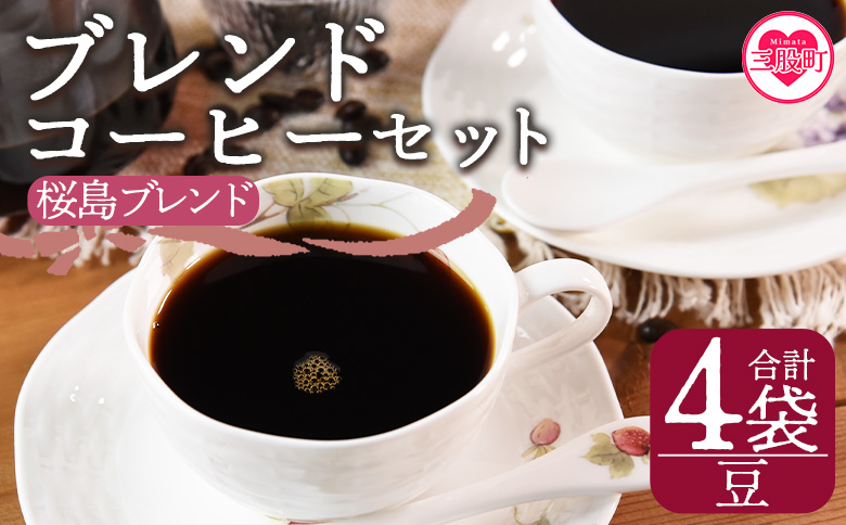 ＜【豆】ブレンドコーヒー 桜島ブレンド 4袋＞coffee 珈琲 朝 プレゼント 贈り物 2種 ホット 豆 細挽き 中挽き 粗挽き お好み ドリップ お茶の時間 休憩 カフェイン 袋 お家カフェ 炭 焙煎 香りがいい おしゃれ 飲み比べ【MI486-nc】【中村珈琲】