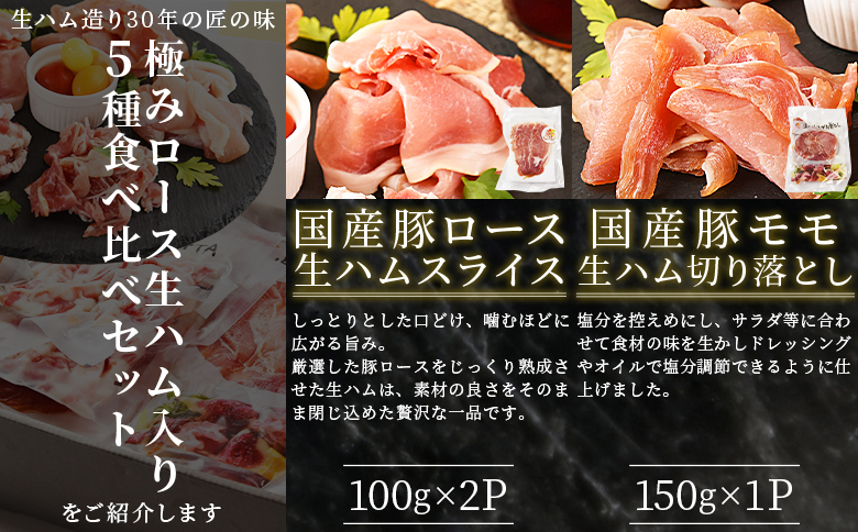 ＜【訳あり】極みロース入り5種食べ比べセット生ハム＞合計750g 国産 生ハム 豚モモ 豚ロース 豚肩ロース 豚バラ スライス コッパスライス パンチェッタ サラダ スープ パスタ 訳アリ ご家庭用 家庭用 セット 詰め合わせ 【MI735-pl】【株式会社プラス】