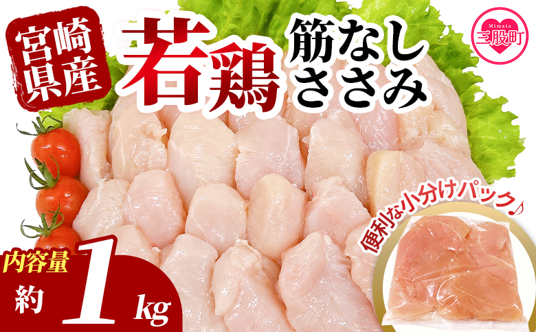[宮崎県産若鶏筋なしささみ 約1kg] 国産 鶏 肉 精肉 ささみ ささみ肉 筋なし 使いやすい パック 真空冷凍 お弁当 惣菜 蒸し鶏 数量限定 鶏ささみ 鶏ササミ ササミ 鳥ささみ 鳥ササミ あっさり すじ無し 便利 [MI628-tr][TRINITY]