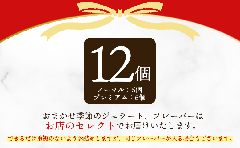 ＜おまかせセット 季節のジェラート 12個＞お店セレクト フレーバー お任せ 宮崎県 三股町 スイーツ アイス ヘルシー おやつ 菓子 お菓子 洋菓子 おたのしみ お楽しみ プレゼント ギフト 贈答用 クリスマス ご当地 母の日 【MI543-ci】【Ciao Gelateria】