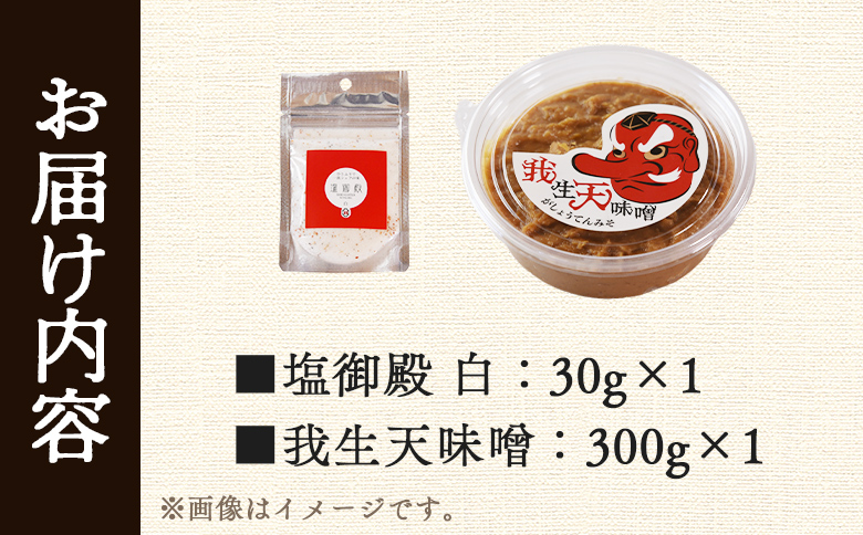 ＜我生天味噌と塩御殿(白)のセット＞ 味付き塩 うまみ 旨味塩 万能調味料 みそ ミソ 味噌 鍋料理 下味 味付け 料理用 もつ キムチ 寄せ鍋 どぶろく ドブロク お味噌汁 発酵食品 まろやか マイルド 和食 アレンジ こだわり 麦みそ【MI707-gs】【我生庵】