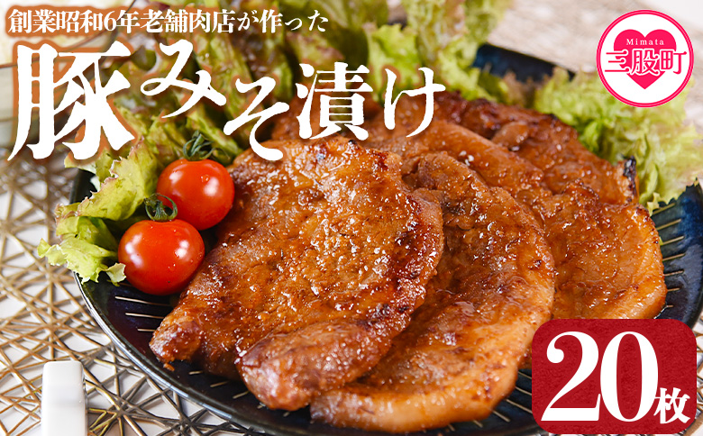 ＜国産豚みそ漬け　計2.4kg(120g×20枚)＞さっぱりな特製みそたれが香ばしい！おかず 簡単 味噌漬け 豚肉 国産 ポーク 肉加工品 小分け 個包装 冷凍 おつまみ お弁当 惣菜 レトルト 焼くだけ 簡単調理 夕食 夕飯 一品 メイン BBQ 焼肉 セット 詰め合わせ 夕飯 味付き 味付 惣菜【MI424-nk】【中村食肉】