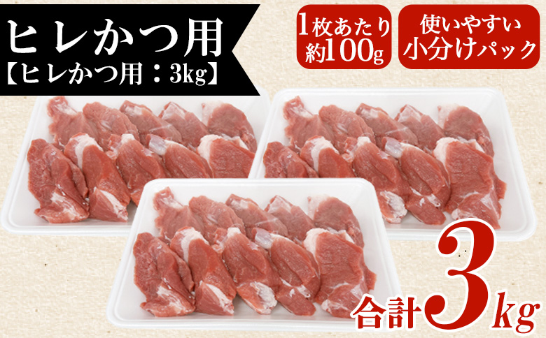 ＜宮崎県産豚肉 ロースかつ用30枚＞ 国産 ぶたにく お肉 ブタ 精肉 ロース ヒレ ひれ カツ トンカツ  使いやすい パック 真空冷凍 切り身 選べる数量 詰合せ お弁当 惣菜 揚げ物 トンテキ BBQ バーベキュー 小分け  【MI464-tr】【TRINITY】