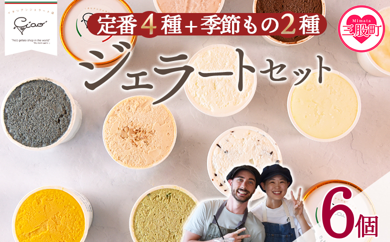 ＜定番4種+季節もの2種ジェラートセット 6個＞お店セレクト フレーバー お任せ 宮崎県 三股町 スイーツ アイス ヘルシー おやつ 菓子 お菓子 洋菓子 おたのしみ お楽しみ プレゼント ギフト 贈答用 ランダム 【MI617-ci】【Ciao Gelateria】