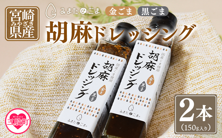 ＜胡麻ドレッシング 合計2本＞国産 ゴマ 胡麻 goma 金ごま 黒ごま 手作り てづくり 調味料 サラダ しゃぶしゃぶ 料理 かけるだけ プレゼント 贈答 贈り物 ギフト gift 健康志向【MI410-sm】【しも農園】
