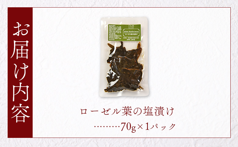 ＜ローゼル葉の塩漬け 約70g×1パック＞ 国産ハーブ ハイビスカスローゼル 香りや風味が豊か 和食 おにぎりの具 ごはん ご飯 和風 サラダ パスタ 調味料 食生活 宮崎県 三股町【MI678-bi】【美香園】