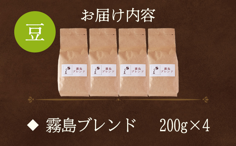 ＜【豆】ブレンドコーヒー 霧島ブレンド 4袋＞coffee 珈琲 朝 プレゼント 贈り物 2種 ホット 豆 細挽き 中挽き 粗挽き お好み ドリップ お茶の時間 休憩 カフェイン 袋 お家カフェ 炭 焙煎 香りがいい おしゃれ 飲み比べ【MI494-nc】【中村珈琲】