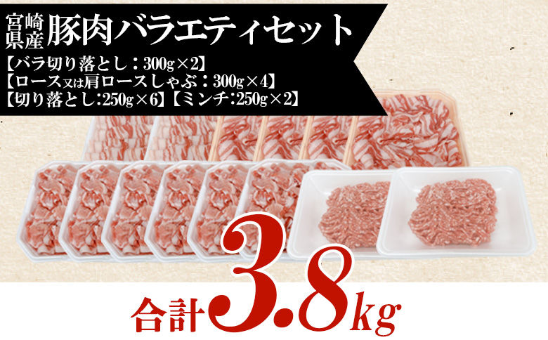 ＜豚肉バラエティセット 約3.8kg＞ バラエティー 国産 ぶたにく お肉 ブタ 精肉 切り落し こま 小間切れ 豚コマ バラ肉 使いやすい パック 冷凍 保存 切り身 スライス おかず お弁当 惣菜 ポークカレー 肉じゃが 料理 アレンジ 【MI465-tr】【TRINITY】