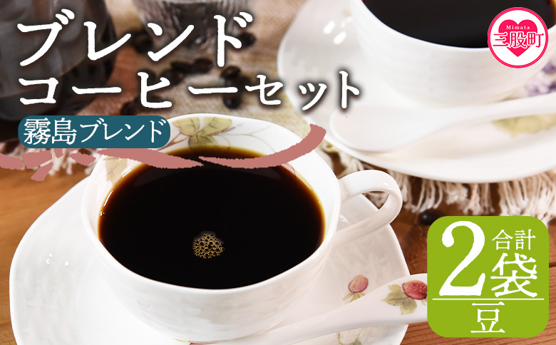 ＜【豆】ブレンドコーヒー 霧島ブレンド 2袋＞coffee 珈琲 朝 プレゼント 贈り物 2種 ホット 豆 細挽き 中挽き 粗挽き お好み ドリップ お茶の時間 休憩 カフェイン 袋 お家カフェ 炭 焙煎 香りがいい おしゃれ 飲み比べ【MI490-nc】【中村珈琲】