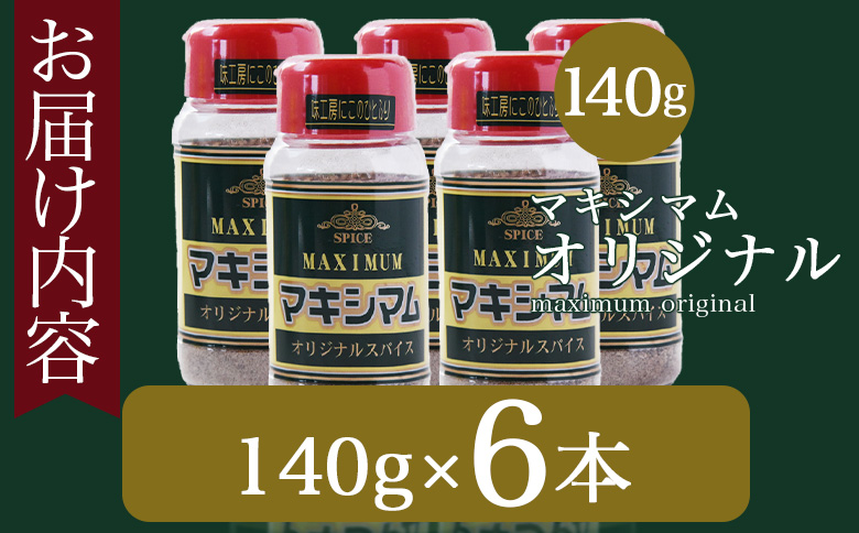 ＜マキシマム オリジナル 6本＞ 140g オリジナル スパイス 万能 なんにでも合う 炒め物 焼き肉 焼肉 サラダ スープ 炒飯 調味料 かけるだけ 簡単 調理 お手軽 プレゼント 家庭用 魔法のスパイス 【MI523-nk】【中村食肉】