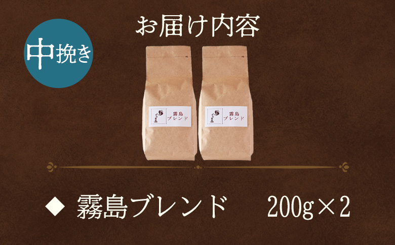 ＜【中挽き】ブレンドコーヒー 霧島ブレンド 2袋＞coffee 珈琲 朝 プレゼント 贈り物 2種 ホット 豆 細挽き 中挽き 粗挽き お好み ドリップ お茶の時間 休憩 カフェイン 袋 お家カフェ 炭 焙煎 香りがいい おしゃれ 飲み比べ【MI492-nc】【中村珈琲】