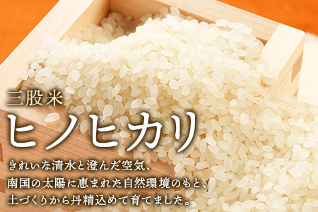 ＜【定期便2か月】三股米 ヒノヒカリ令和6年産米 5kg×1袋×2か月（2か月連続合計10kg）＞土づくりから丹念に！宮崎県の認証制度ひなたGAP取得のコメ！【MI085-is-R6】【農事組合法人今新】