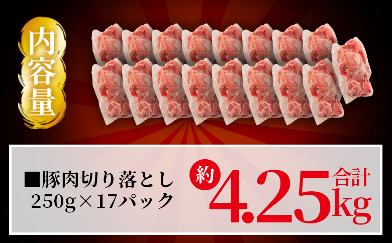 ＜宮崎県産豚肉切り落とし（総量約4.25kg）＞国産 九州産 宮崎県産 豚肉 炒め物 生姜焼き しゃぶしゃぶ 冷しゃぶ すき焼き 焼うどん 肉じゃが 豚丼 中華 回鍋肉 煮物 煮込み 漬け込み おかず 作り置き 弁当 冷凍 小分け 個包装【MI474-nm-x1】【ニクマル】