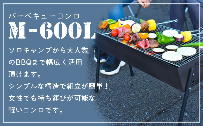 ＜バーベキューコンロ　M-600L＞ BBQ キャンプ 大人数 軽い 軽量 便利 簡単 組立 組み立て コンパクト 収納 キャンプ用品 バーベキュー用品 アウトドア シンプル おしゃれ 持ち運び 可能 小型【MI473-mi】【株式会社ミック】