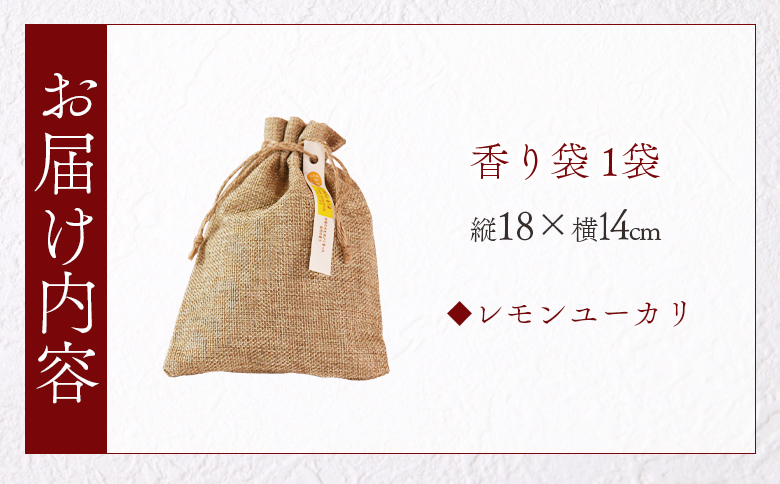 ＜香り袋（レモンユーカリ）＞国産 ドライ 乾燥した天然ハーブ 自然 芳香用 サシェ クローゼット 引き出し 玄関 お部屋 車内 車の中 バッグ 鞄 カバン 宮崎県 三股町【MI716-bi】【美香園】
