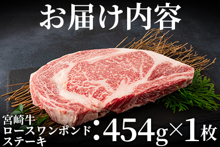 ＜BBQに！宮崎牛ワンポンドステーキ 454g＞細かい肉質で柔らかく適度な霜降りの入った豪快な逸品！美味しい牛肉をご堪能下さい！【MI164-nh】【日本ハムマーケティング株式会社】