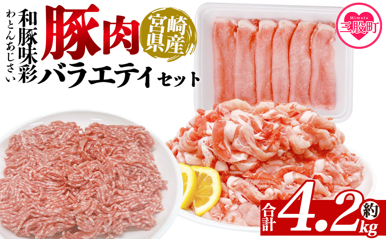 ＜和豚味彩 豚肉バラエティ約4.2kgセット＞ バラエティー 国産 ぶた お肉 ブタ 精肉 切り落し こま 小間切れ 豚コマ バラ肉 使いやすい パック 冷凍 保存 切り身 スライス おかず お弁当 惣菜 ポークカレー 肉じゃが 料理 アレンジ【MI553-tr】【TRINITY】
