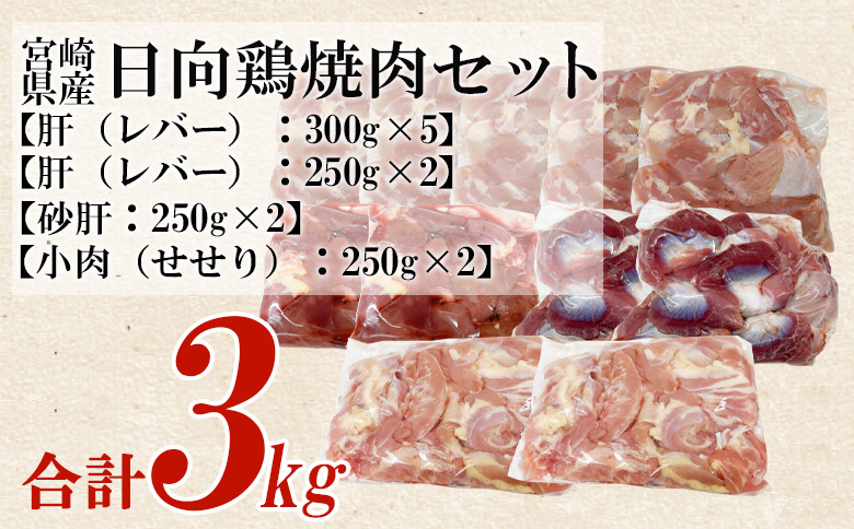 ＜宮崎県産日向鶏 焼肉セット 約3kg＞ 国産 鶏 肉 精肉 とりにく もも モモ肉 せせり セセリ 肝 レバー 砂肝 すなぎも きも 小肉 焼き鳥 焼き肉 BBQ 使いやすい 小分け パック 真空冷凍 お弁当 惣菜 蒸し鶏 数量限定 さっぱり 【MI454-tr】【TRINITY】