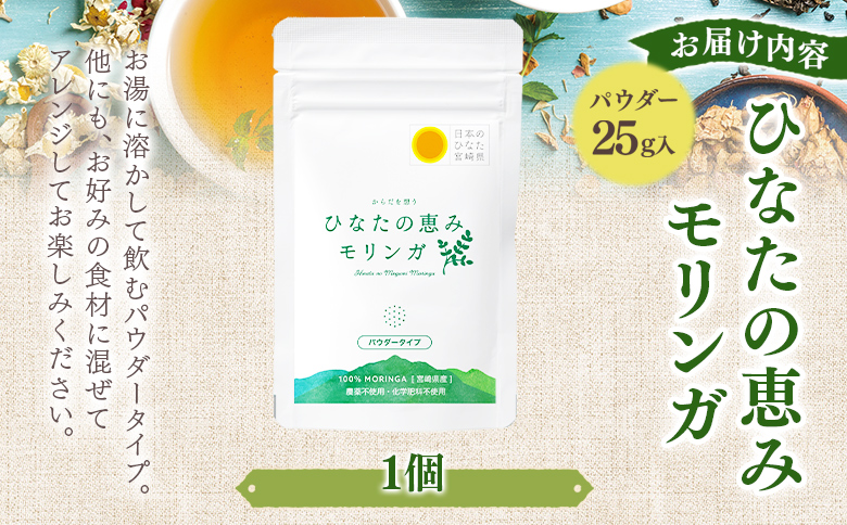 ＜ひなたの恵みモリンガパウダー25g＞宮崎県三股町産モリンガ使用 ひなたモリンガ パウダータイプ 25g入り(1個)【MI261-ys】【吉原建設株式会社】