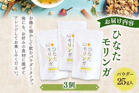 ＜ひなたモリンガパウダー25g×3P＞(計75g・25g×3個)宮崎県三股町産モリンガ使用「ひなたモリンガ」パウダー25g入り【MI306-ys】【吉原建設株式会社】