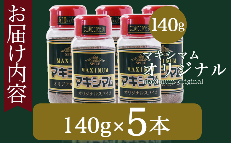 ＜マキシマム オリジナル 5本＞ 140g オリジナル スパイス 万能 なんにでも合う 炒め物 焼き肉 焼肉 サラダ スープ 炒飯 調味料 かけるだけ 簡単 調理 お手軽 プレゼント 家庭用 魔法のスパイス 【MI522-nk】【中村食肉】