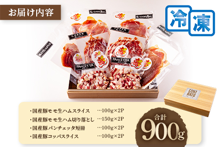 ＜国産豚生ハムバラエティー4種セット(計900g)＞  豚肉 肉加工品 豚モモ 豚バラ 肩肉 スライス 切り落とし パンチェッタ 短冊 コッパスライス サラダ おつまみ 小分け お祝い プレゼント 贈り物 贈答 詰め合わせ お中元 のし【MI270-pl】【株式会社プラス】