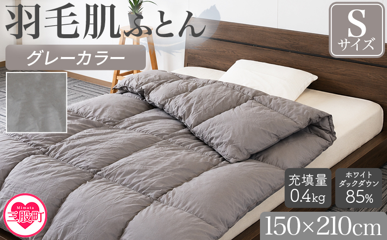 [羽毛肌布団 ダウンケット ホワイトダックダウン85%フェザー15% 充填量 0.4kg グレー(無地)]シングルサイズ ダウンケット 日本製 アヒル毛 寝具 ギフト 日常品 新生活 [MI751-bs][株式会社ベストライフ]