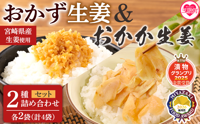 ＜万能おかず生姜とおかか生姜セット各2袋 計4袋＞詰め合わせセット 食べ比べ 国産野菜 宮崎県産 つけもの ご飯 朝ごはんのお供 おつまみ 和食 付け合わせ 豆腐の薬味 漬物グランプリ金賞 宮崎フードアワード優秀賞受賞【MI722-ko】【株式会社 上沖産業】