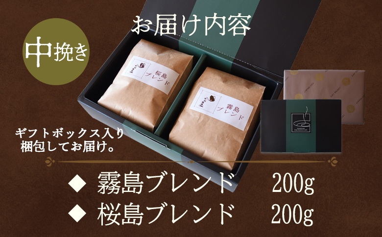 ＜【中挽き】ブレンドコーヒー ギフトセット 合計2袋＞2種類 豆細挽き 中挽き 粗挽き 珈琲 coffee パック 抽出 簡単 無糖 カフェオレ カフェイン ブラック おしゃれ 贈答 プレゼント ギフトボックス 梱包 休憩 贈り物 炭 焙煎【MI510-nc】【中村珈琲】