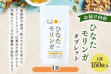 ＜ ひなたモリンガタブレット 1袋（1袋150錠入）＞ 宮崎県三股町産モリンガ使用 美容 健康 簡単 気軽 仕事 職場 旅行 常備 凝固剤不使用 スーパーフード 国産 九州産 JAS認定工場製造 腸活 腸内改善【MI264-ys】【吉原建設株式会社】