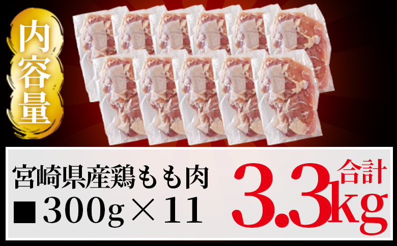 ＜宮崎県産鶏モモ肉 合計3.3kg＞国産 九州産 宮崎県産 もも 鳥もも 炒め物 唐揚げ チキン 洋食 和食 中華 カレー 料理 普段使い 使いやすい カット済み 一口 揚物 煮物 煮込み 漬け込み おかず 作り置き 弁当 冷凍 小分け 個包装【MI475-nm-x1】【ニクマル】