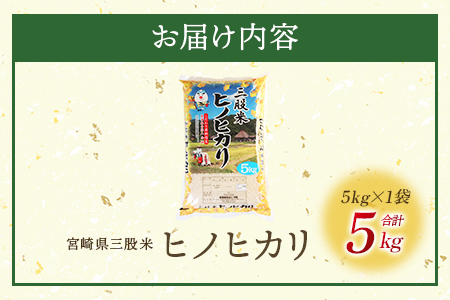 ＜三股米 ヒノヒカリ 令和6年産米 5kg×1袋＞土づくりから丹念に！宮崎県の認証制度ひなたGAP取得のコメ！【MI084-is-R6】【農事組合法人今新】