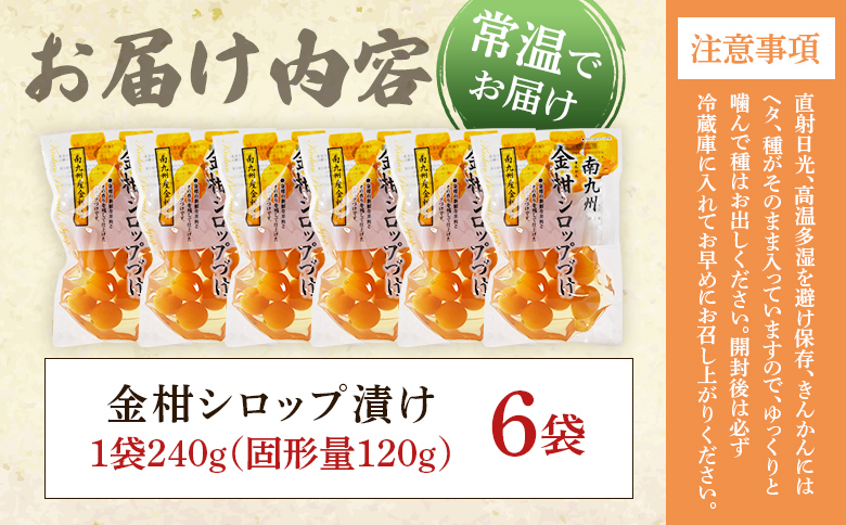 ＜金柑シロップ漬け 1袋240g(6袋)＞固形量120g 国産 宮崎県産金柑使用 きんかん キンカン 果実まるごと そのまま食べられる 冬の 乾燥 おせち料理 甘露煮 炭酸割 デザートお茶請け【MI725-ko】【株式会社 上沖産業】