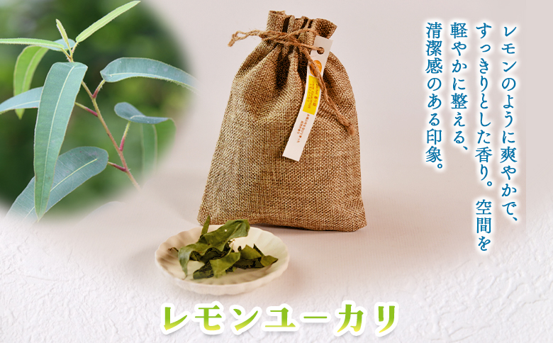 ＜香り袋（レモンユーカリ）＞国産 ドライ 乾燥した天然ハーブ 自然 芳香用 サシェ クローゼット 引き出し 玄関 お部屋 車内 車の中 バッグ 鞄 カバン 宮崎県 三股町【MI716-bi】【美香園】
