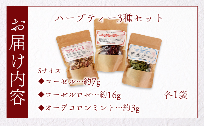 ＜ハーブティー3種セット（ローゼル・ローゼルロゼ・ミント）＞国産 ドライ ハーブハイビスカス ローゼルの実 オーデコロン ミントティー フルーティー 自然 香りや風味が豊か 美容ドリンク 健康茶 ノンカフェイン 癒し宮崎県 三股町【MI619-bi】【美香園】