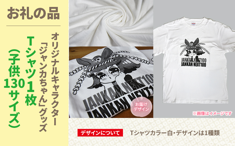 ＜地域の祭りを彩る ジャンカン馬 栗姫を応援！オリジナルキャラクタージャンカちゃんグッズ付（子供サイズTシャツ1枚）＞寄附 寄付 お礼の品 返礼品あり 地域貢献 伝統文化 文化継承 ふるさと 応援プロジェクト まつり継続支援 JANKAN NEXT100 保護 保全活動 動物愛護 動物 ボランティア 愛護活動【MI646-ar】【アラテイク】