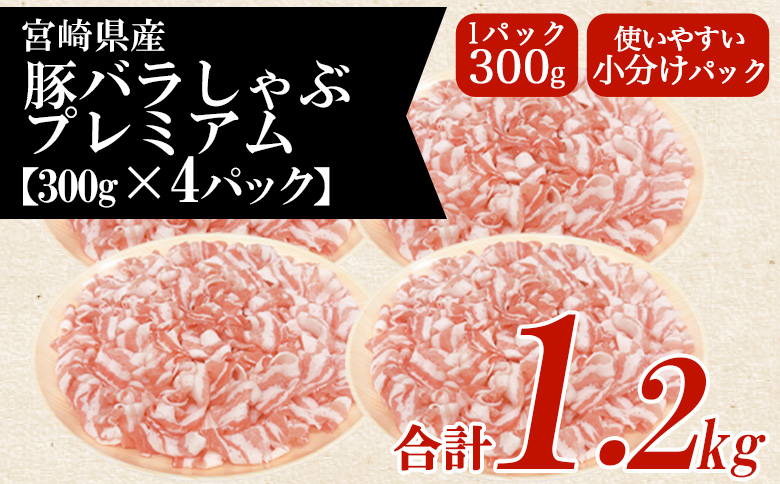 ＜豚バラしゃぶプレミアム 約1.2kg＞ 国産 豚肉 ぶたにく お肉  焼き肉 ブタ しゃぶしゃぶ  使いやすい 小分け パック 真空冷凍 お弁当 ジューシー 肉質 柔らかい 上品 豊かな味わい 味彩豚 ブランド 数量限定 【MI468-tr】【TRINITY】